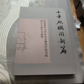纪念复旦大学中华古籍保护研究院成立十周年书画集 、 精装【 20 24年 1版1 印、品相不错】