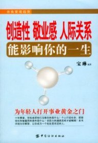 创造性、敬业感、人际关系能影响你的一生9787506429245