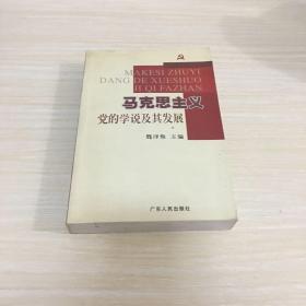 马克思主义党的学说及其发展