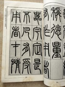 中国历代碑刻书法全集：（第十一辑卷五十二下，邓石如书法），书口有黄斑，封面看图，图片均为实拍图