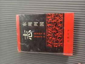 东周列国志（精装）