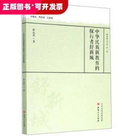 中华民族新教育的探行者舒新城/教育薪火书系·第一辑