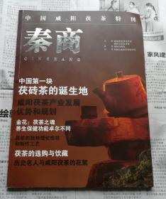 中国咸阳茯茶特刊 秦商
