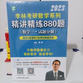李林2023考研数学系列-精讲精练880题（数学一 试题+解析）