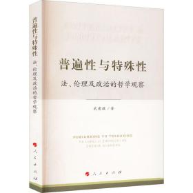 普遍性与特殊性：法、伦理及政治的哲学观察