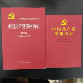 中国共产党鄂州历史第一卷第二卷