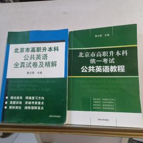 北京市高职升本科公共英语全真试卷及精解＋北京市高职升本科统一考试公共英语教程，两本合售