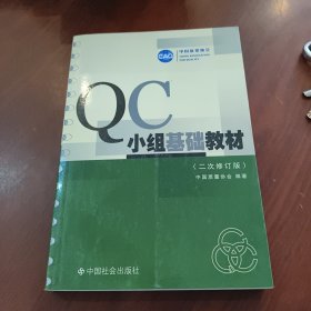 QC小组基础教材（修订版）