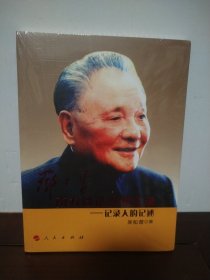 邓小平南方谈话真情实录：记录人的记述