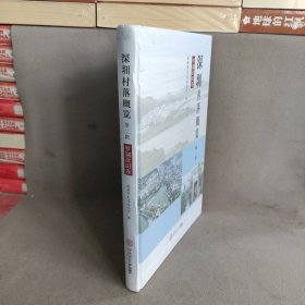 深圳村落概览：罗湖盐田（第二辑）