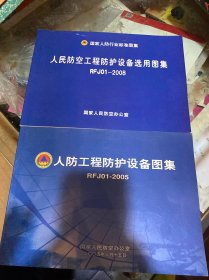 人民防空工程防护设备选用图集 RFJ01-2008