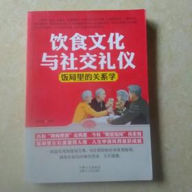 饮食文化与社交礼仪 : 饭局里的关系学
