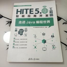 HlTE5.0，智能应用开发工程师  走进Java编程世界