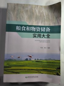 粮食和物资储备实用大全