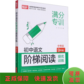 初中语文阶梯阅读提优训练 9年级