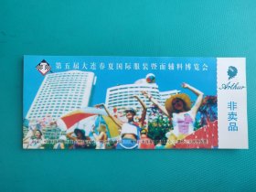 第五届大连春夏国际服装暨面辅料博览会 （1997年3月）