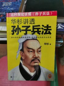 华杉讲透孙子兵法