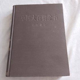 中国大百科全书戏曲曲艺卷（16开精装659页）