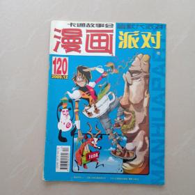 漫画派对    2009年12       总第120期