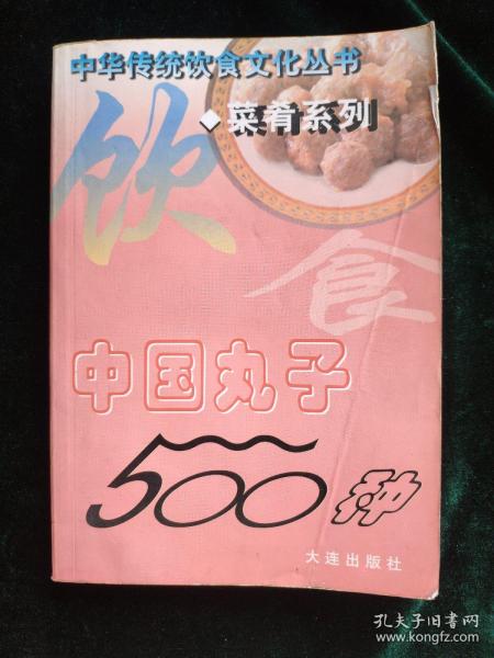 中国丸子500种