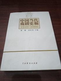 中国当代戏剧史稿：1949-2000