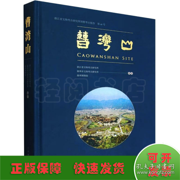 曹湾山 浙江省文物考古研究所田野考古报告 第48号