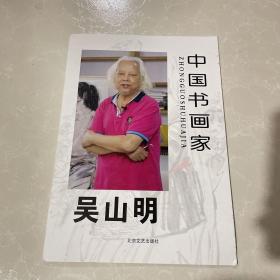 中国书画家吴书明