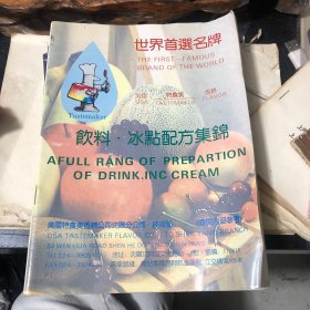 世界首选名牌饮料·冰兰配方集锦