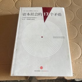 资本社会的17个矛盾