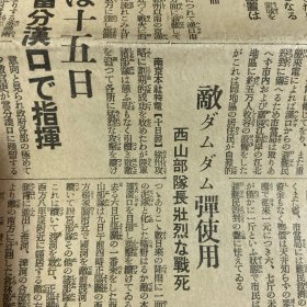 民国1938年6月12日原版《大阪每日新闻》：汉口进击态势完成，郑州攻略大提前。敌机广东省集结。郑州陷落数日中。汉口昆明退却？昆明迁都15日蒋介石在汉口指挥。日军西山部队长战死。敌师长杨新昌。内蒙边境进行演习，外蒙古军赤军（在中国工农红军）指挥下进行。支那兵掠夺，厦门邦人。陇海线西南进击（摄影大图片）及二战重大军事行动和日本新闻报道……