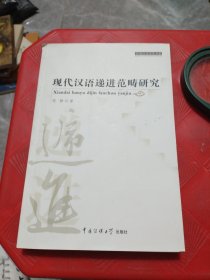 现代汉语递进范畴研究