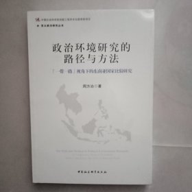 政治环境研究的路径与方法：“一带一路”视角下的东南亚国家比较研究