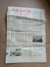 中国红十字报1990.11.5 国际红十字会首届人类白细胞抗原研讨会在京举行