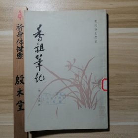明清笔记丛书：香祖笔记 （1982年一版一印）