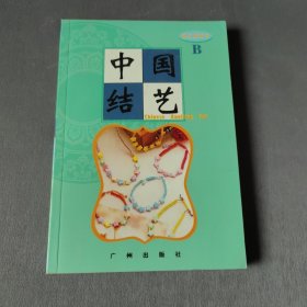 中国结艺600.A