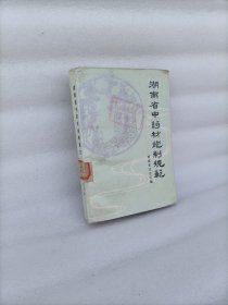 湖南省中药材炮制规范