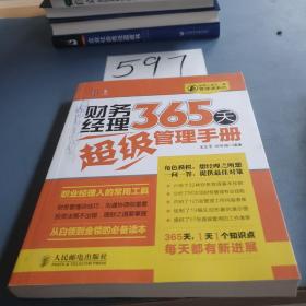 经理人每天一堂管理课系列：财务经理365天超级管理手册