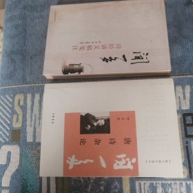 唐诗杂论 诗经讲义稿笺注 总共二册 闻一多作品专题 二册合售 闻一多名著
