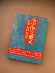 高中作文要义：思维、材料和技巧
