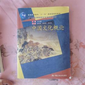 普通高等教育“十一五”国家级规划教材·21世纪中国语言文学系列教材：中国文化概论