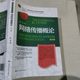 网络传播概论第四版彭兰9787300245881