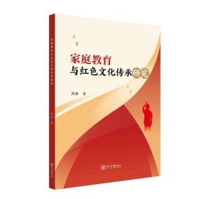 家庭教育与红色文化传承研究