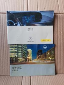 梅塞德斯-奔驰（9本）（中国经销商网络（2本）、S级用户手册（2本，中文1本、英文1本）、S级用户手册、保养信息 保养小册、导航系统操作手册、两个小册子）