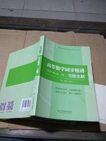 高等數(shù)學(xué)同步精講習(xí)題全解 同濟(jì)第七版 上冊(cè)