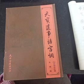 天宝遗事诸宫调