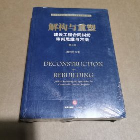 解构与重塑：建设工程合同纠纷审判思维与方法（第二版）