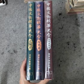 中国文物精华大全 陶瓷卷 青铜卷 金银玉石卷 三册合售 缺书画卷