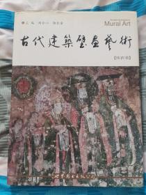 古代建筑壁画艺术（陕西卷）