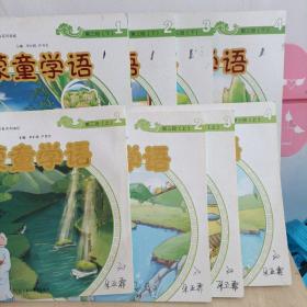 蒙童学语. 第三段上【1234册】
蒙童学语. 第三段下【1234册】
8本合售