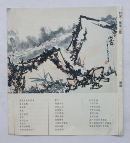 八十年代中华人民共和国文化部主办 印制《（陆俨少题名）潘天寿书画遗作展》24开资料一份